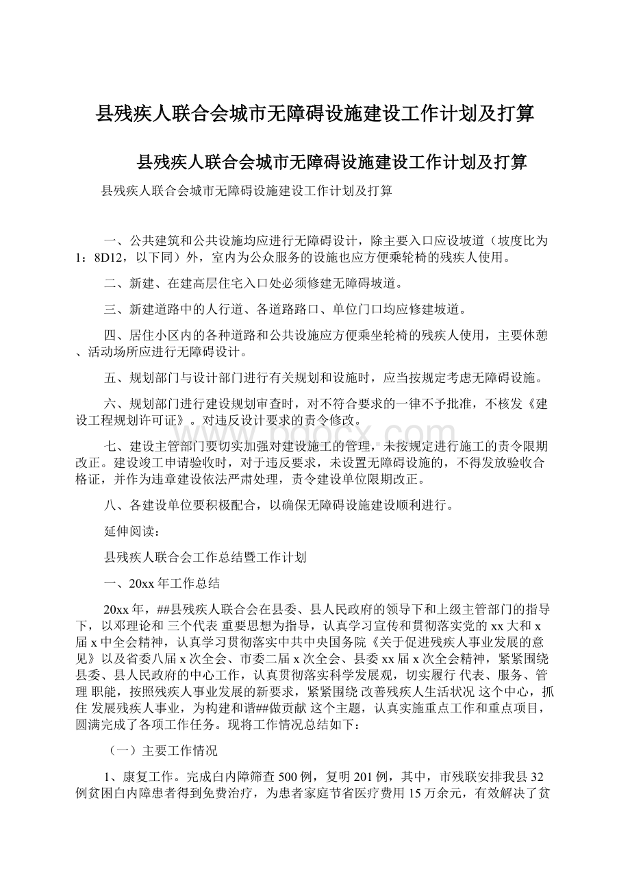 县残疾人联合会城市无障碍设施建设工作计划及打算Word文件下载.docx