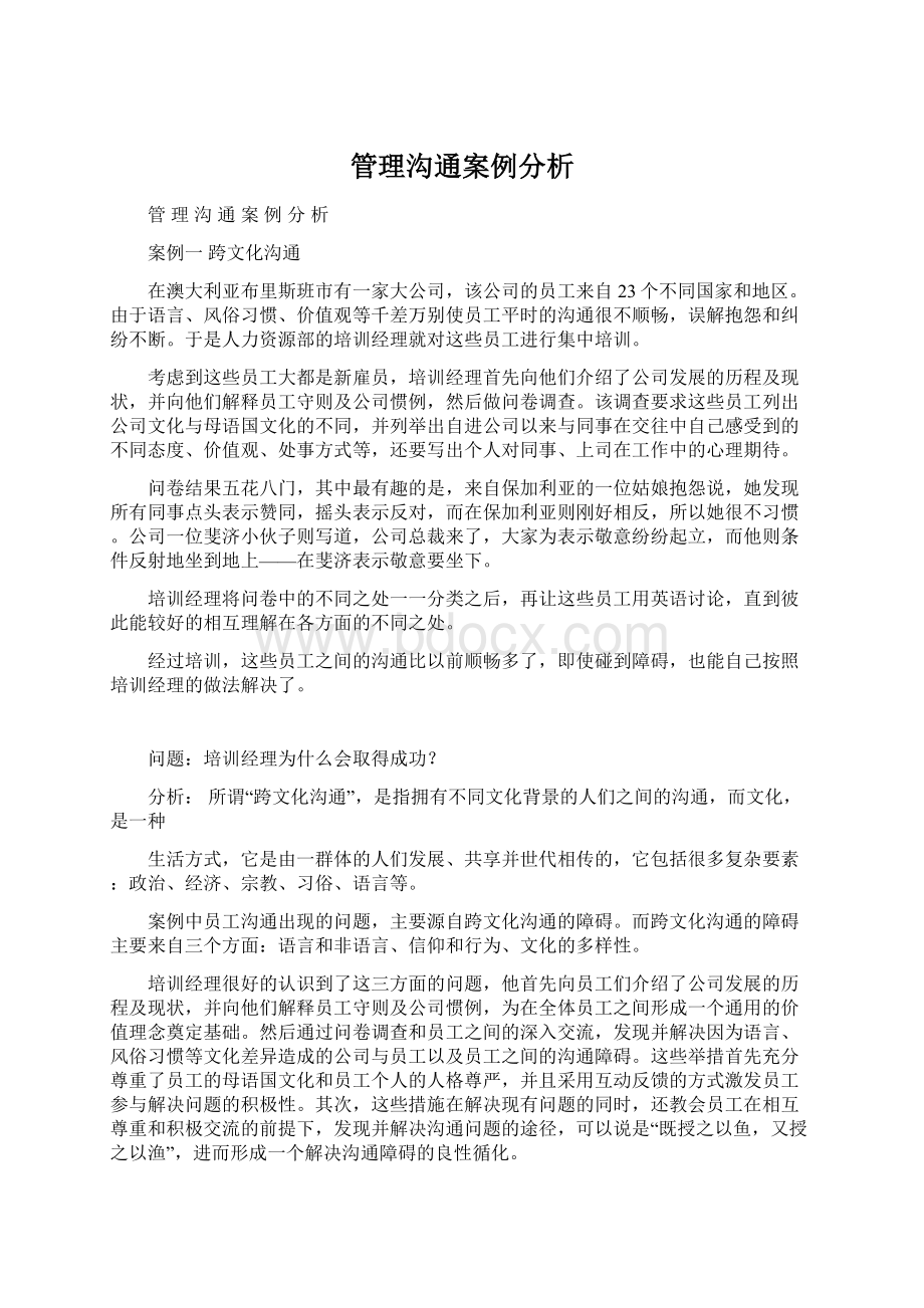 管理沟通案例分析.docx_第1页