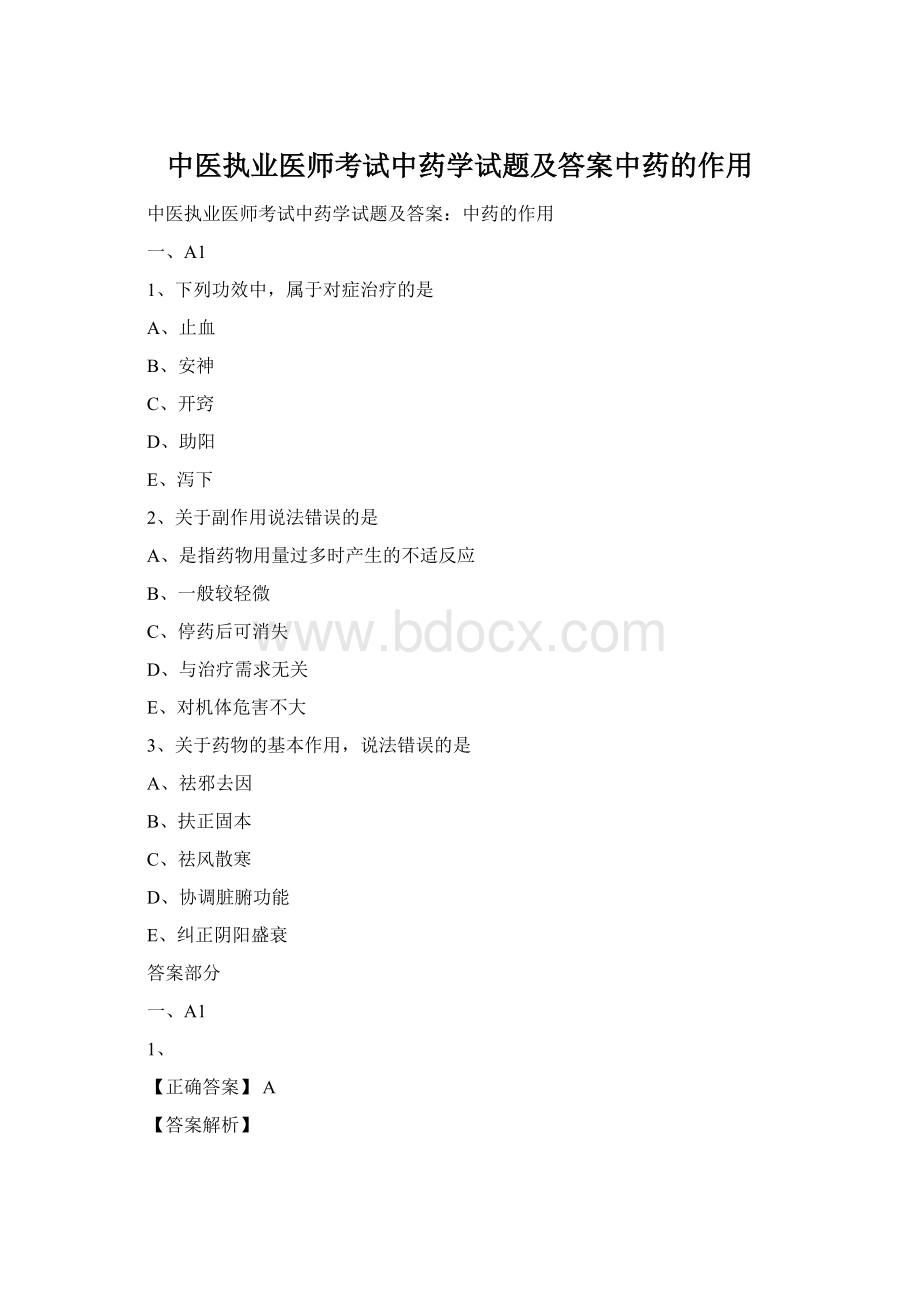 中医执业医师考试中药学试题及答案中药的作用文档格式.docx