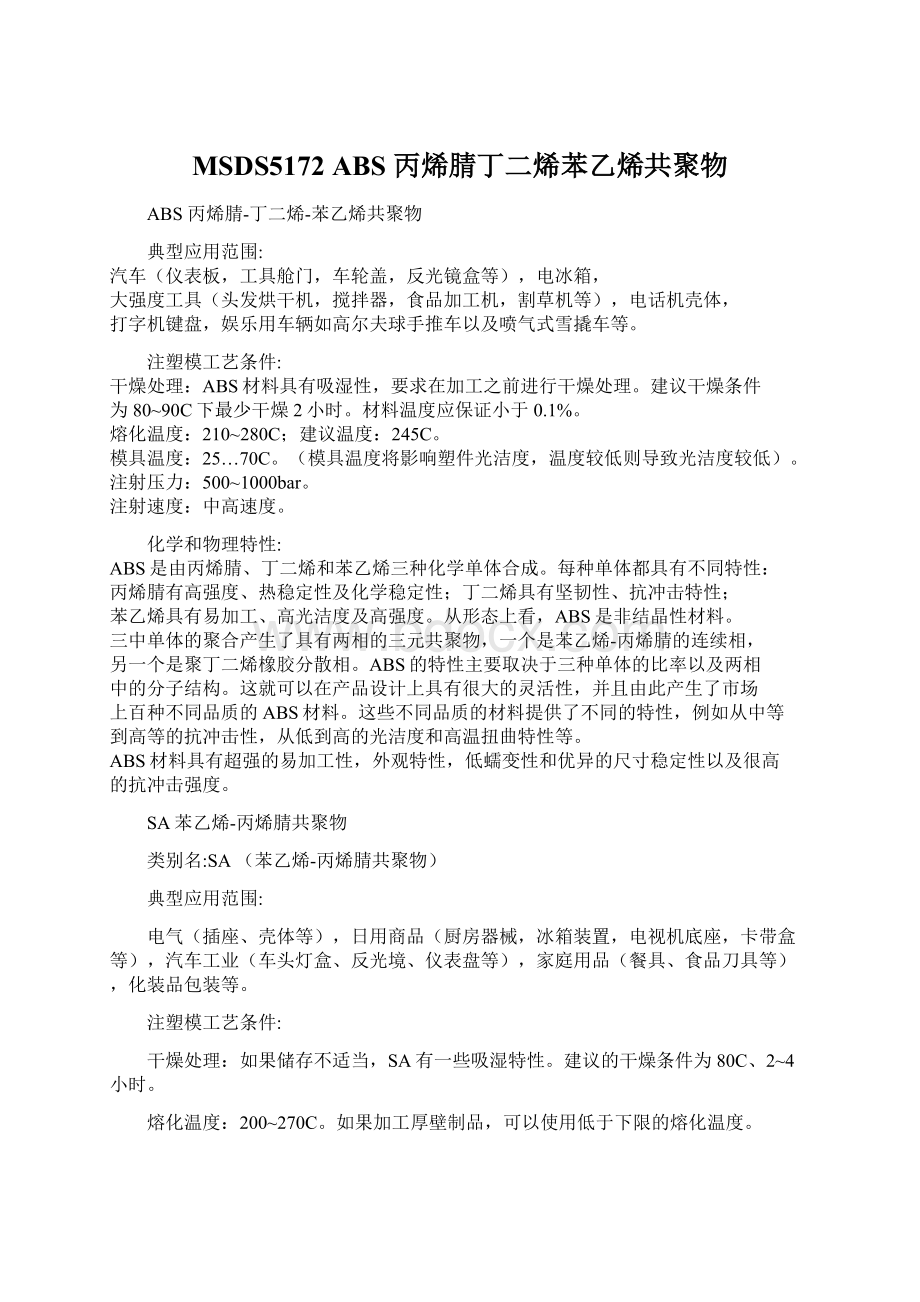 MSDS5172 ABS 丙烯腈丁二烯苯乙烯共聚物Word格式文档下载.docx