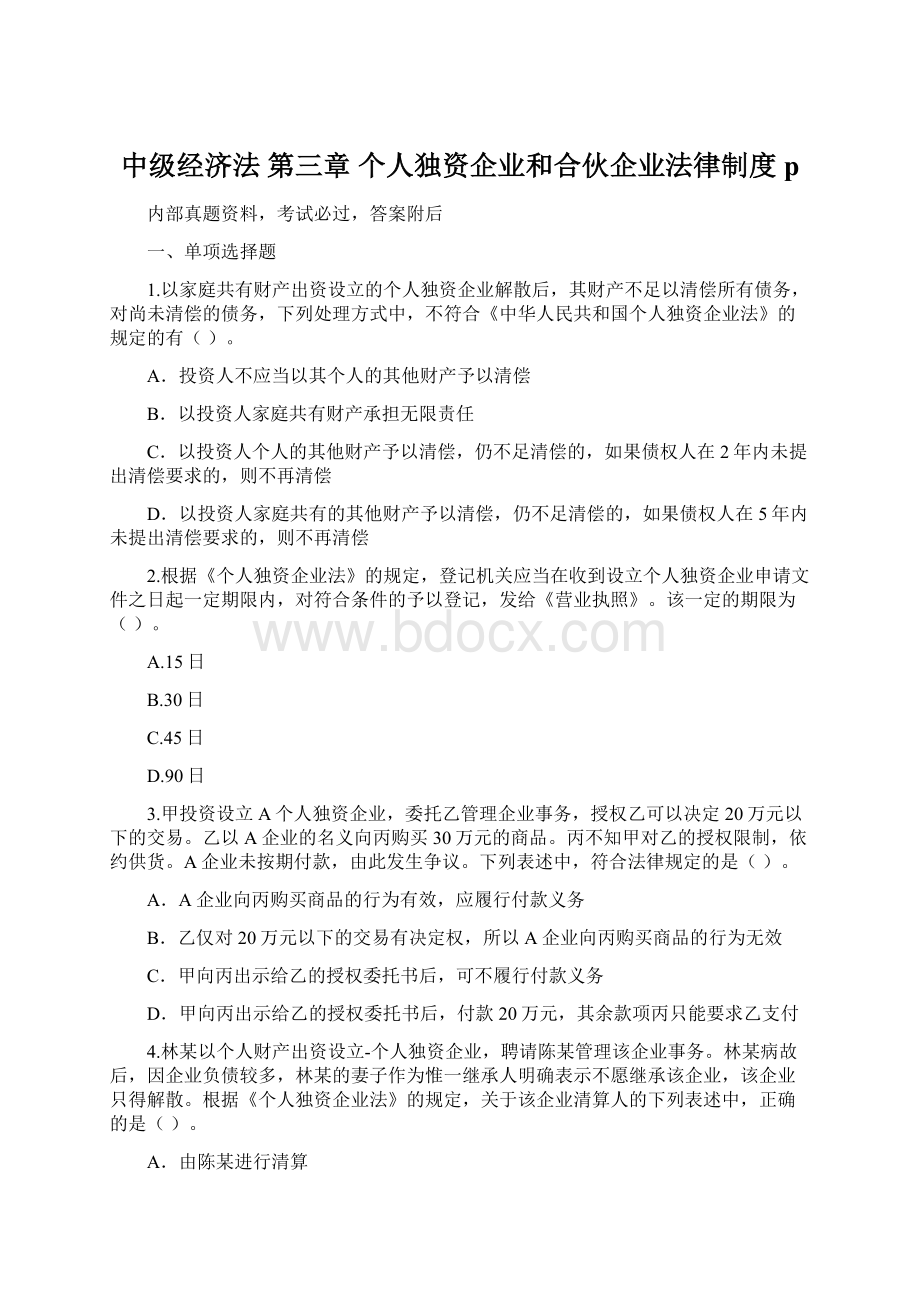 中级经济法 第三章 个人独资企业和合伙企业法律制度 p.docx_第1页