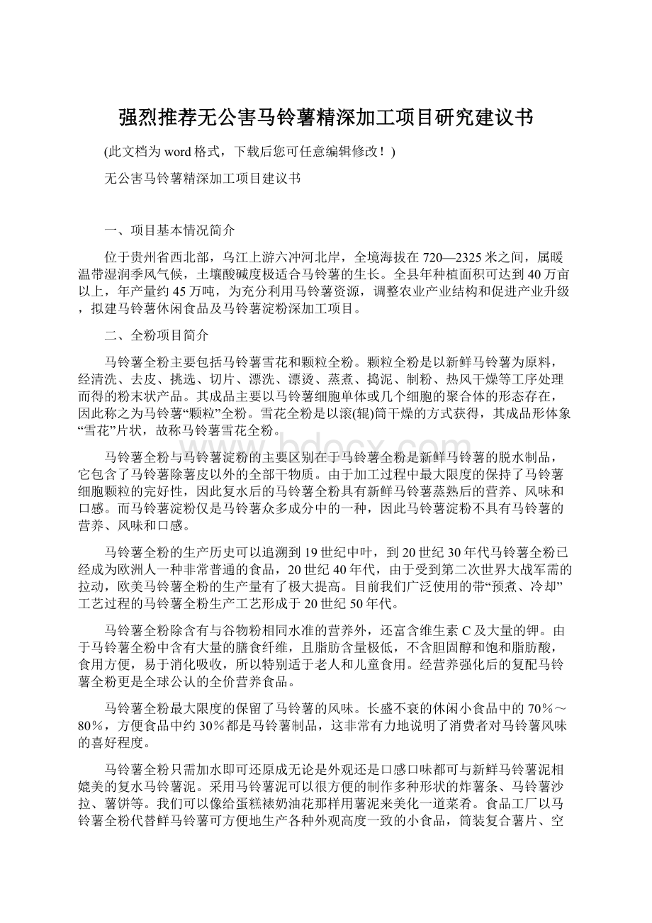 强烈推荐无公害马铃薯精深加工项目研究建议书文档格式.docx