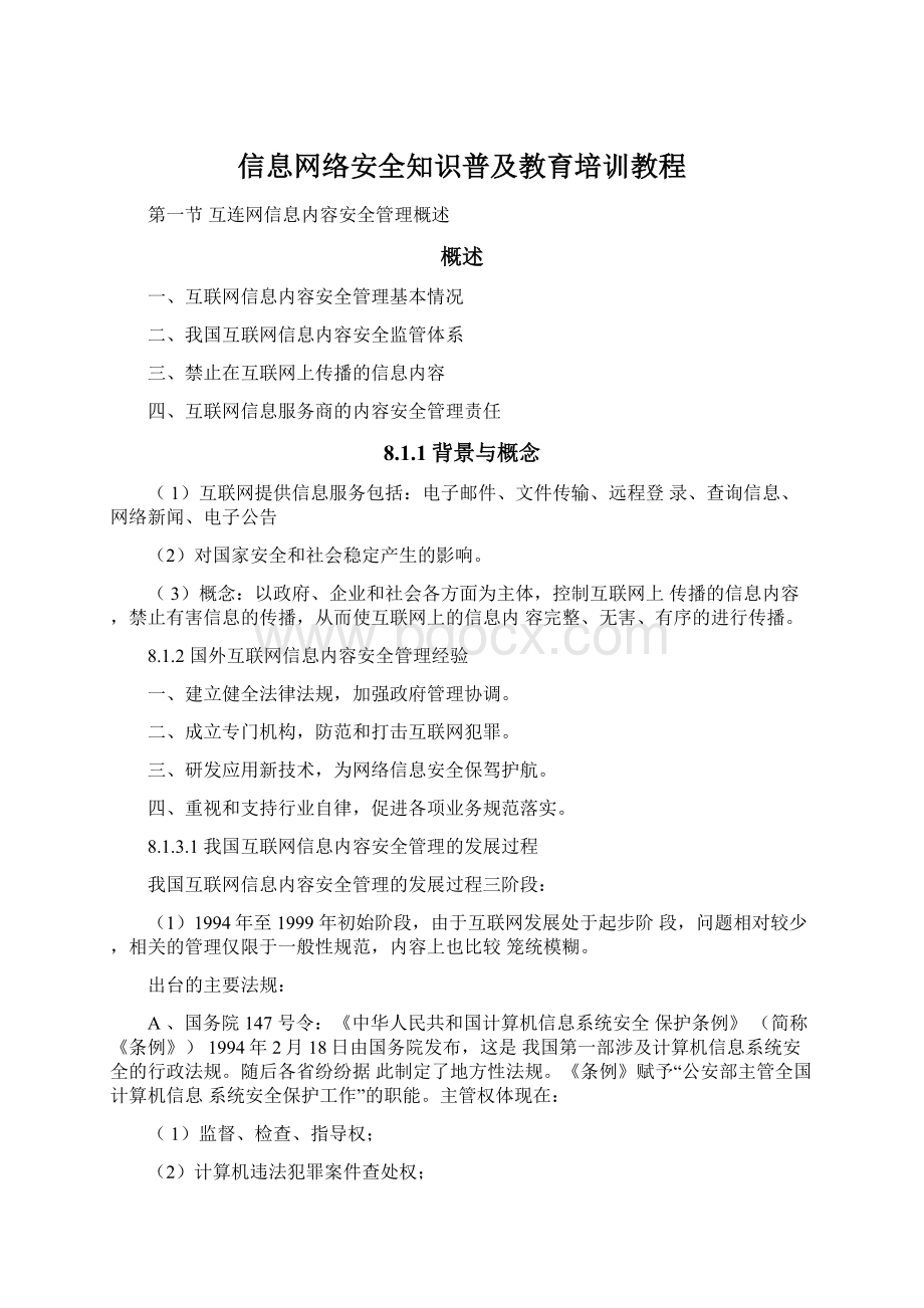 信息网络安全知识普及教育培训教程Word文件下载.docx