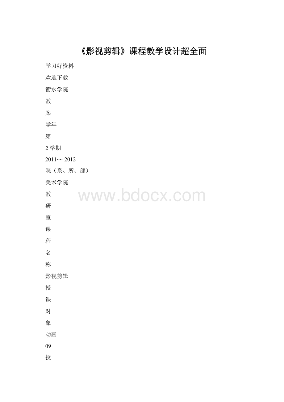 《影视剪辑》课程教学设计超全面.docx_第1页