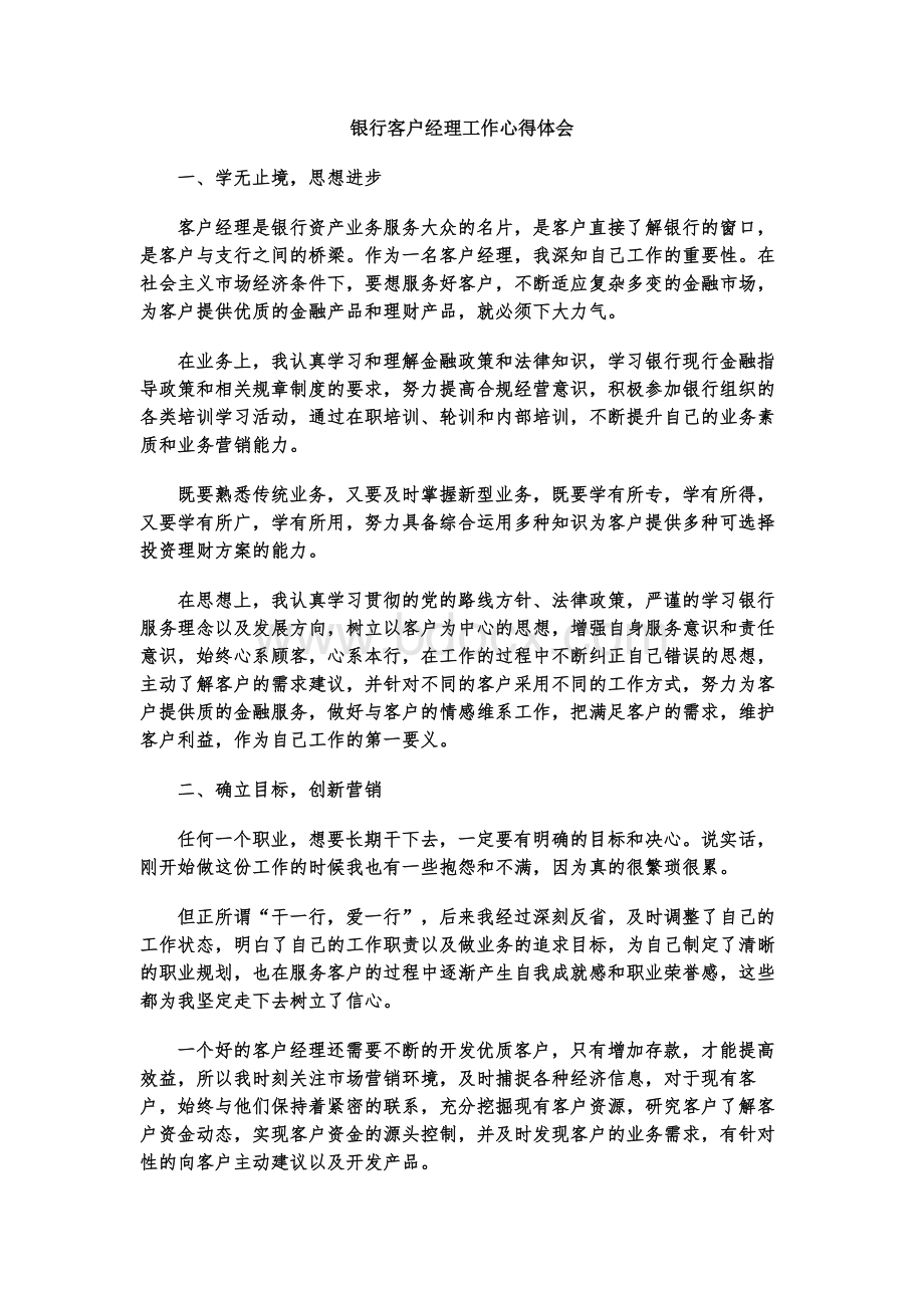 银行客户经理工作心得体会.docx