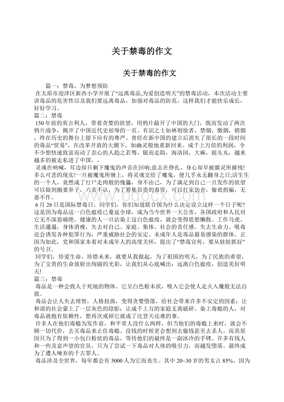 关于禁毒的作文Word文档格式.docx_第1页