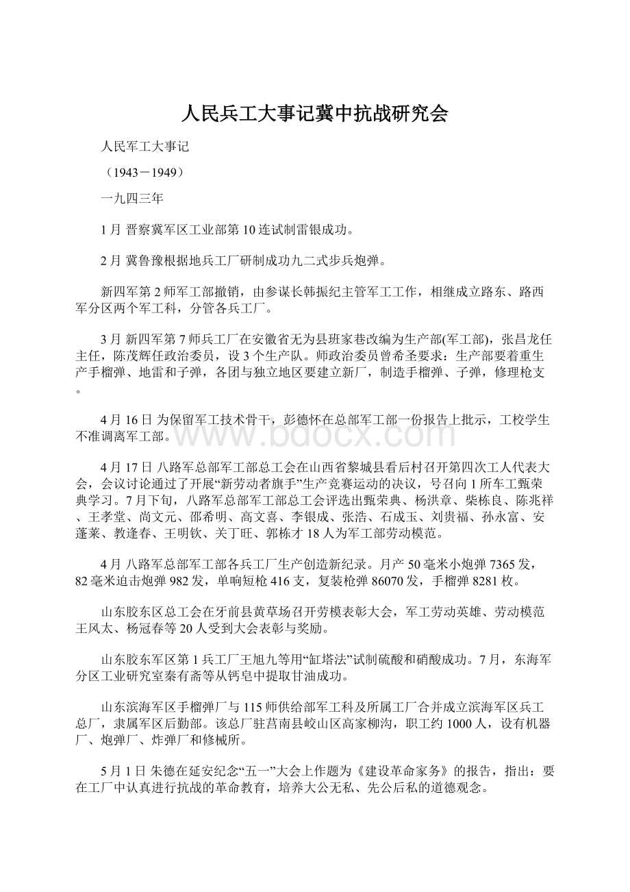 人民兵工大事记冀中抗战研究会.docx