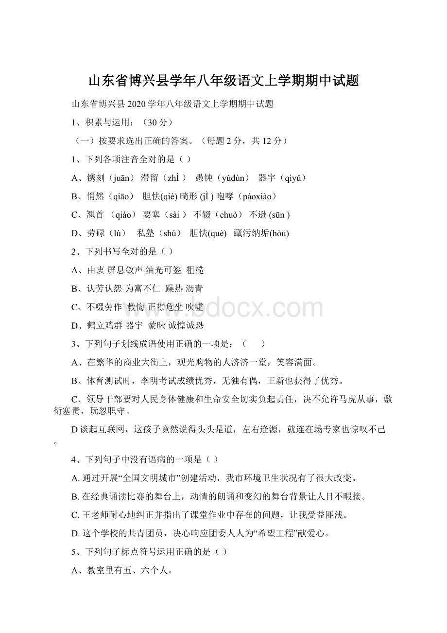 山东省博兴县学年八年级语文上学期期中试题Word文件下载.docx