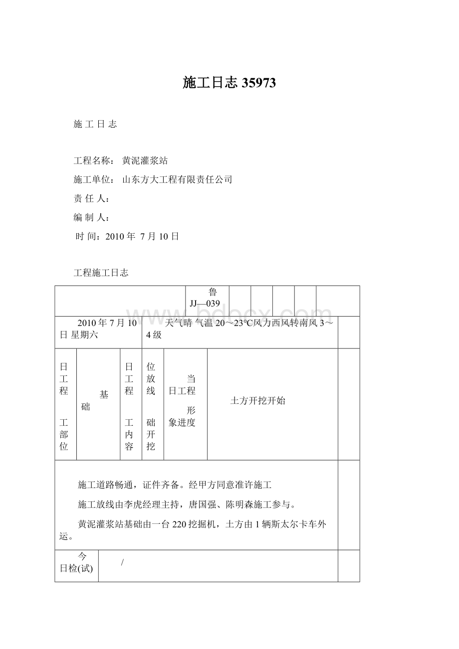 施工日志35973Word格式.docx