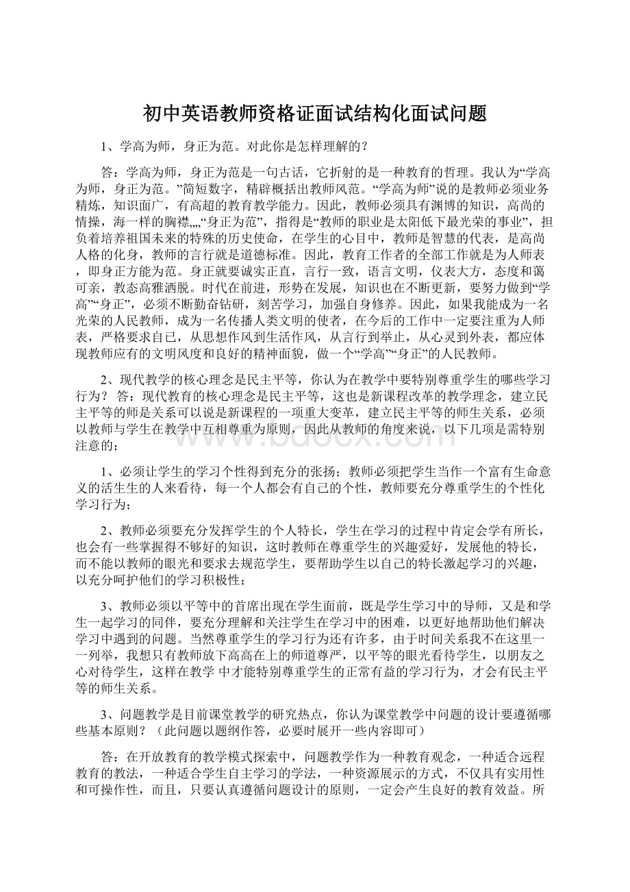 初中英语教师资格证面试结构化面试问题Word格式.docx