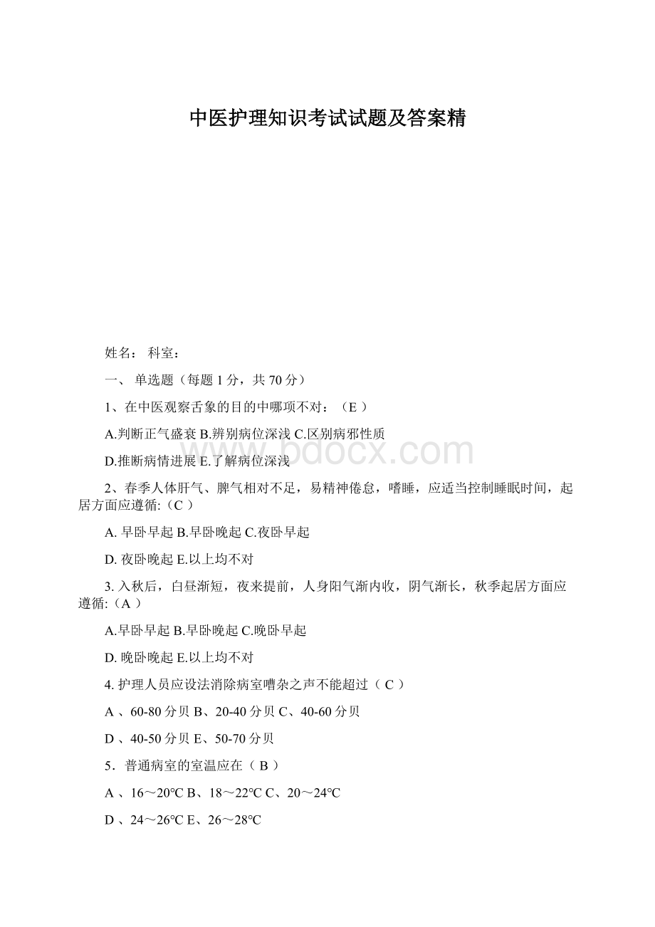 中医护理知识考试试题及答案精.docx_第1页