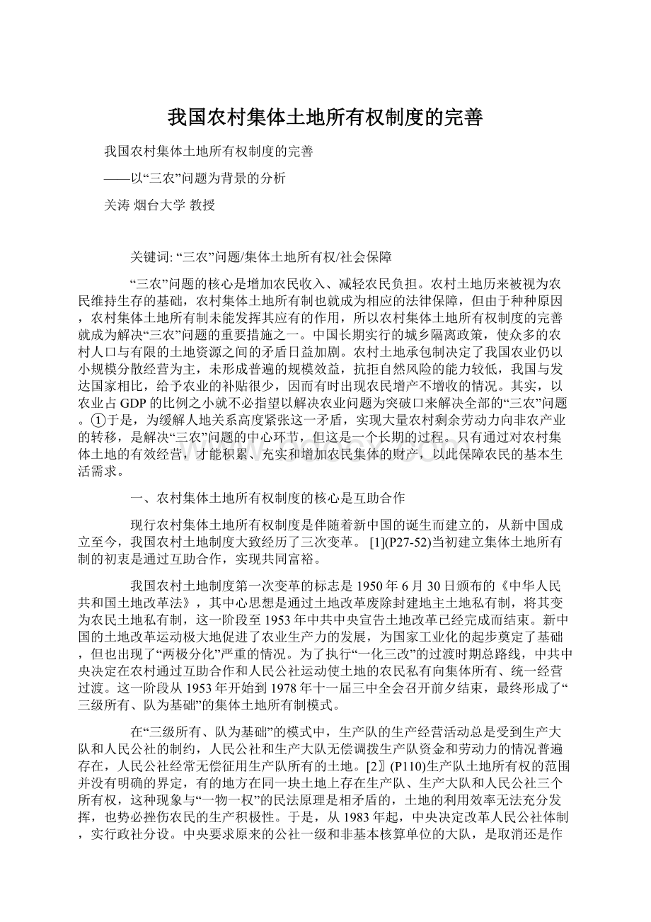 我国农村集体土地所有权制度的完善文档格式.docx