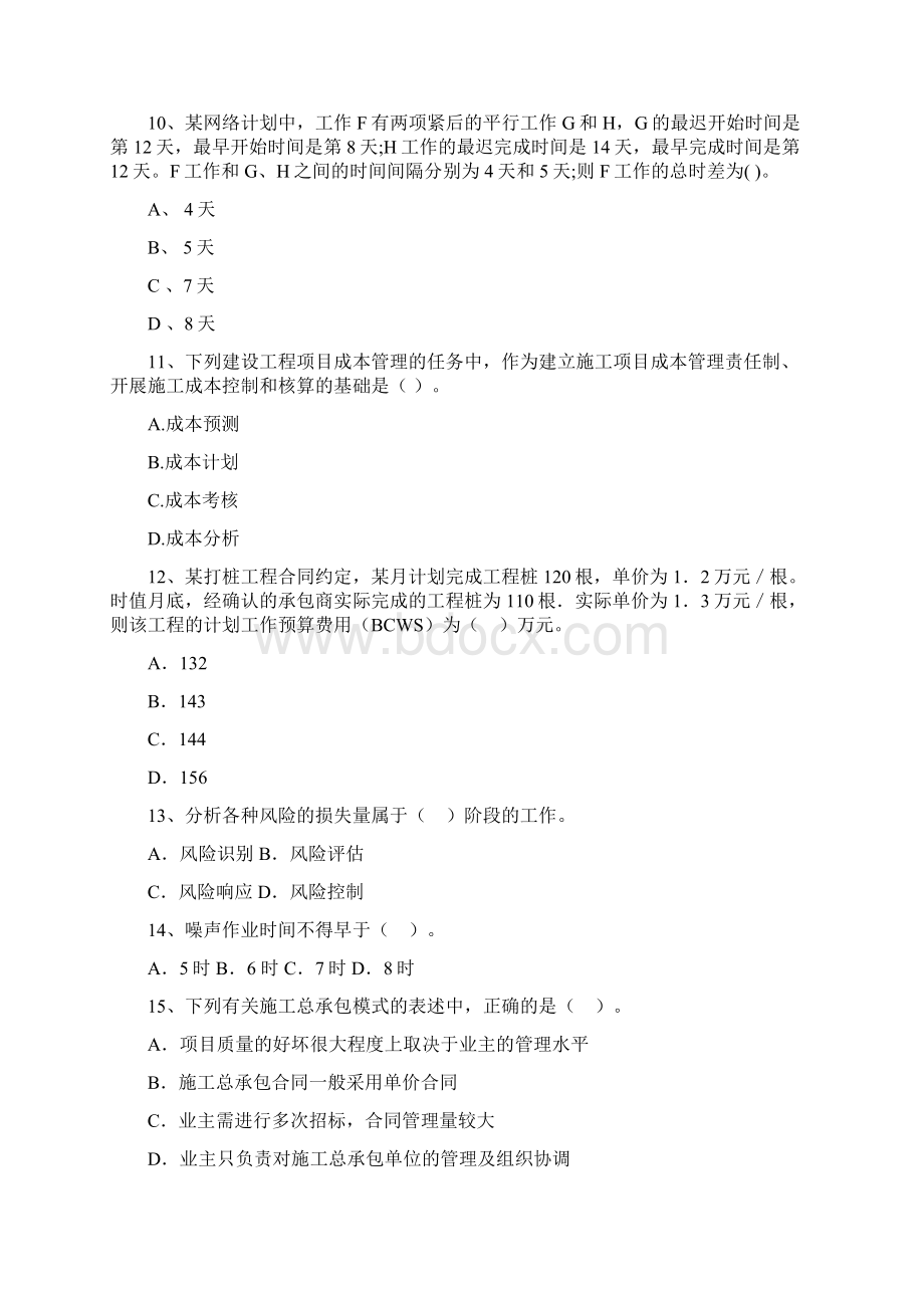 四川省二级建造师《建设工程施工管理》模拟考试C卷 附答案Word文档下载推荐.docx_第3页