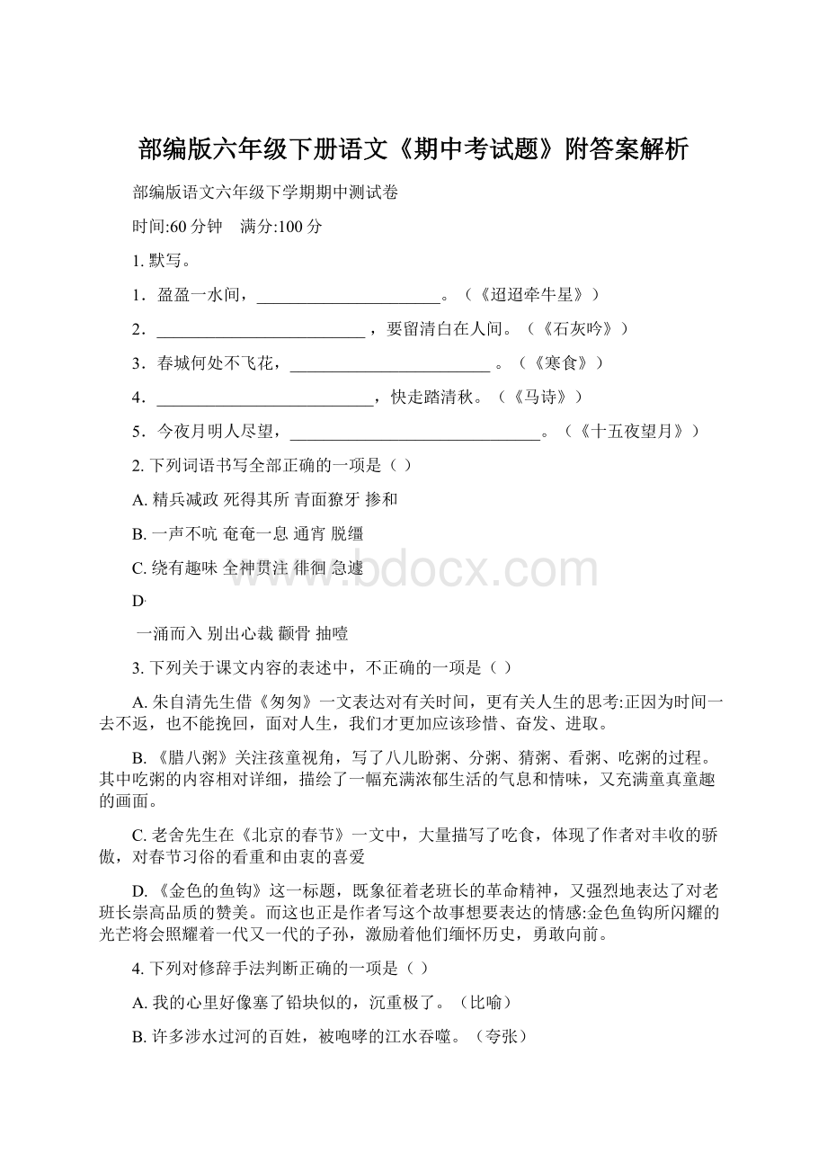 部编版六年级下册语文《期中考试题》附答案解析.docx