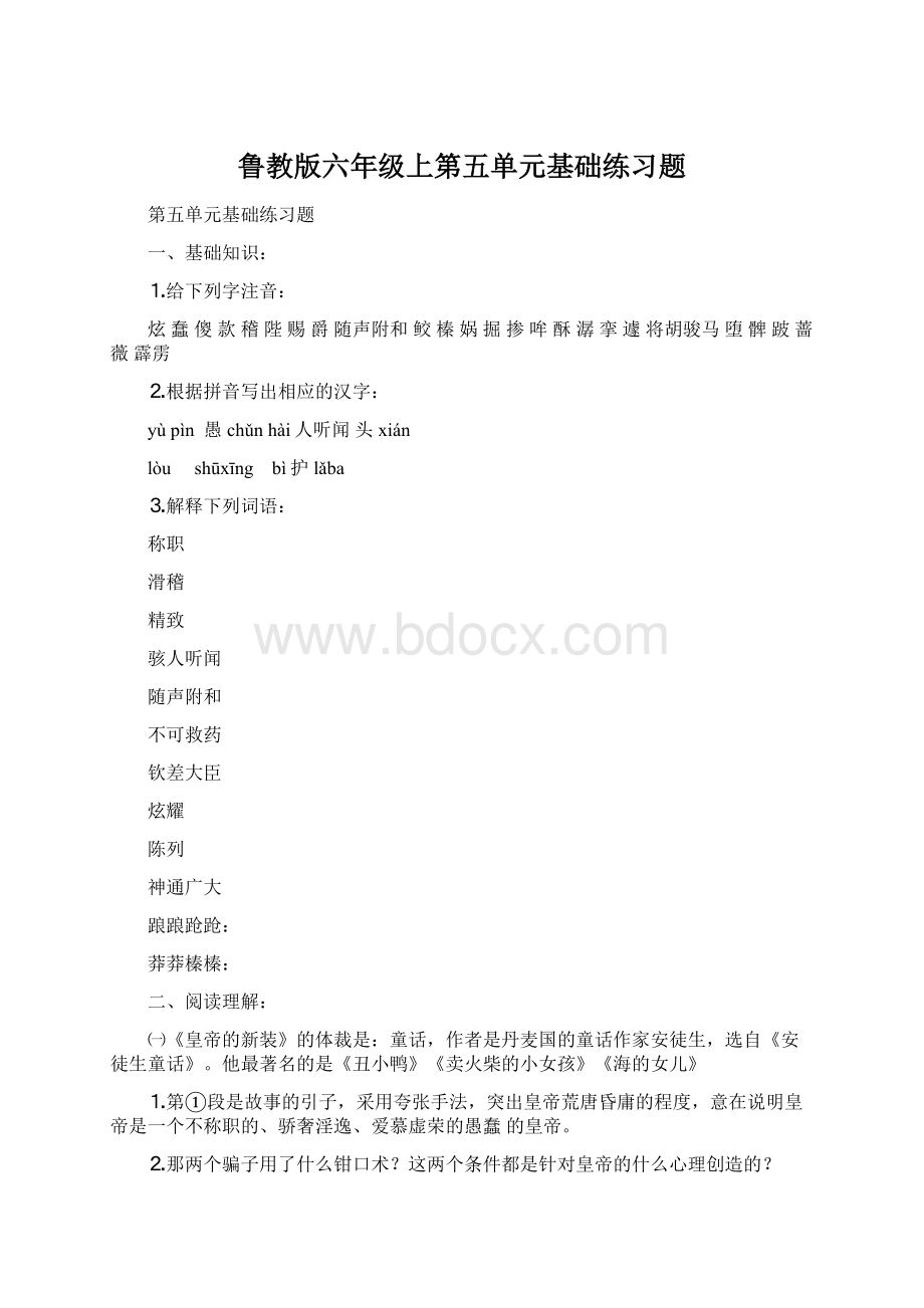 鲁教版六年级上第五单元基础练习题.docx