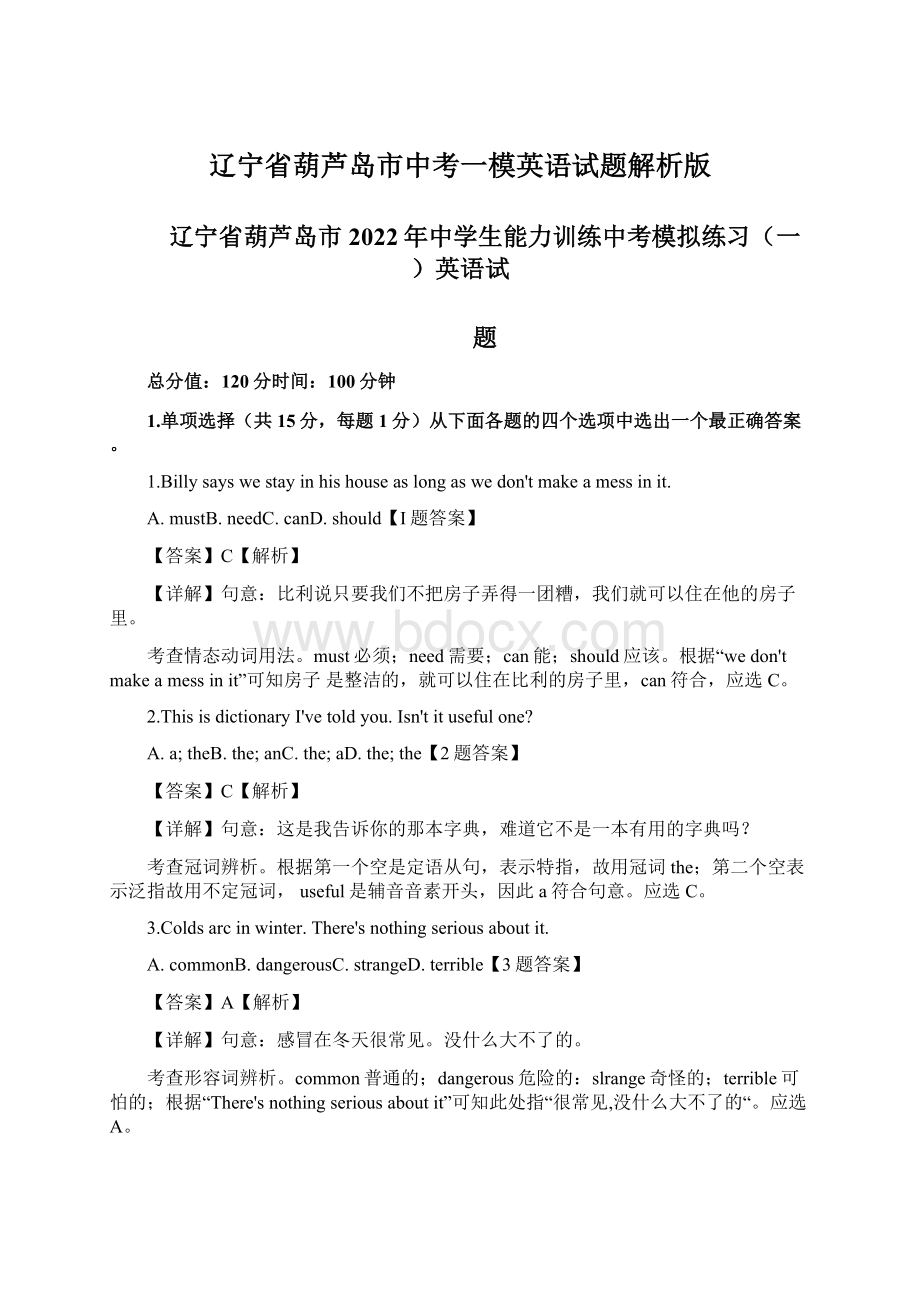 辽宁省葫芦岛市中考一模英语试题解析版.docx