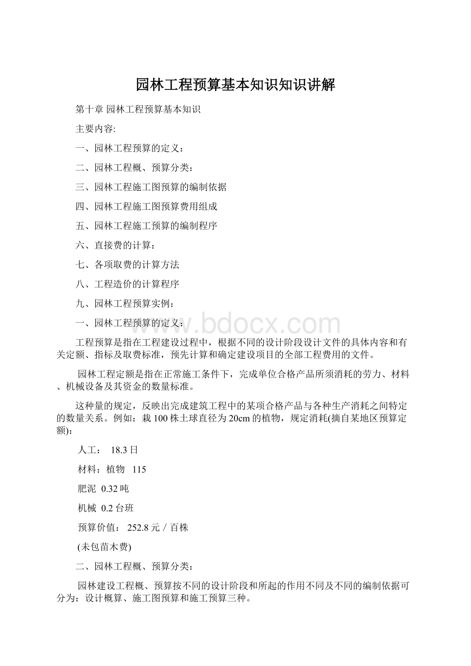 园林工程预算基本知识知识讲解.docx