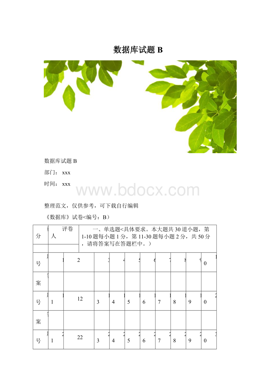 数据库试题BWord格式文档下载.docx