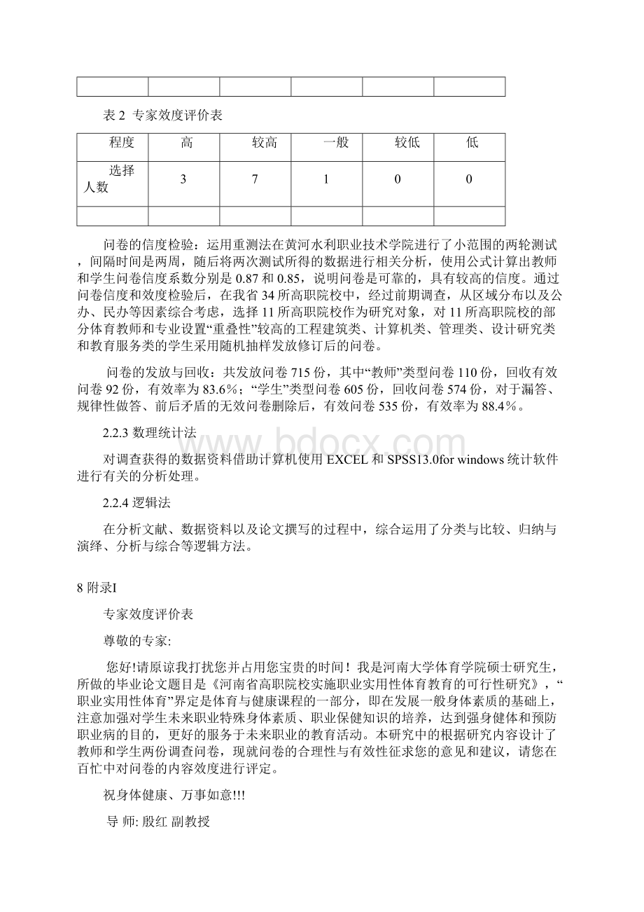 论文研究方法和信效度检验文档格式.docx_第2页