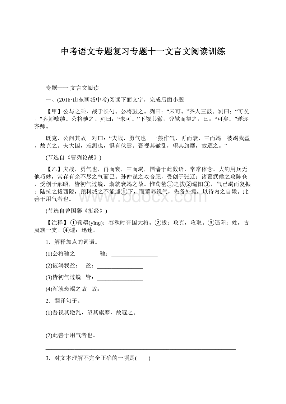 中考语文专题复习专题十一文言文阅读训练Word下载.docx