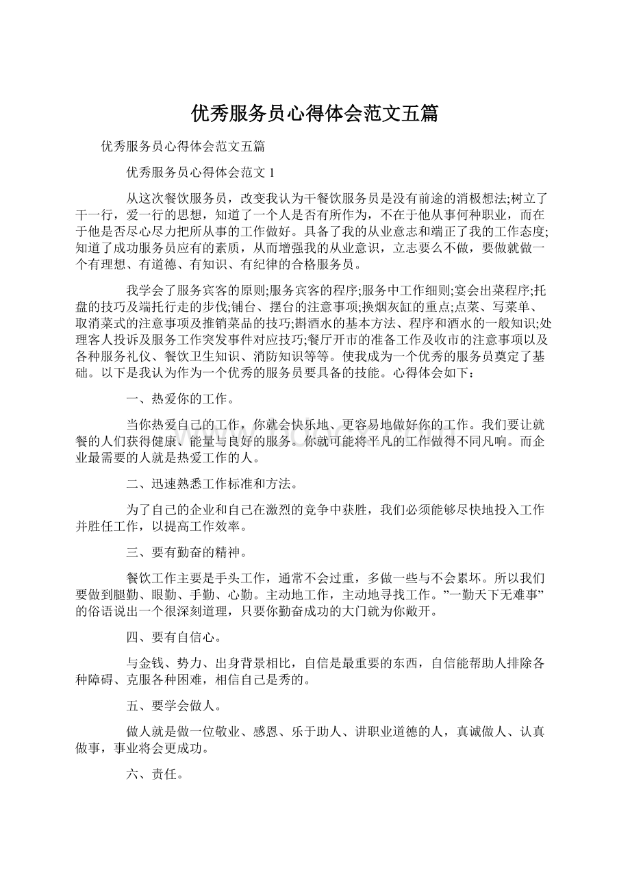 优秀服务员心得体会范文五篇Word文件下载.docx_第1页