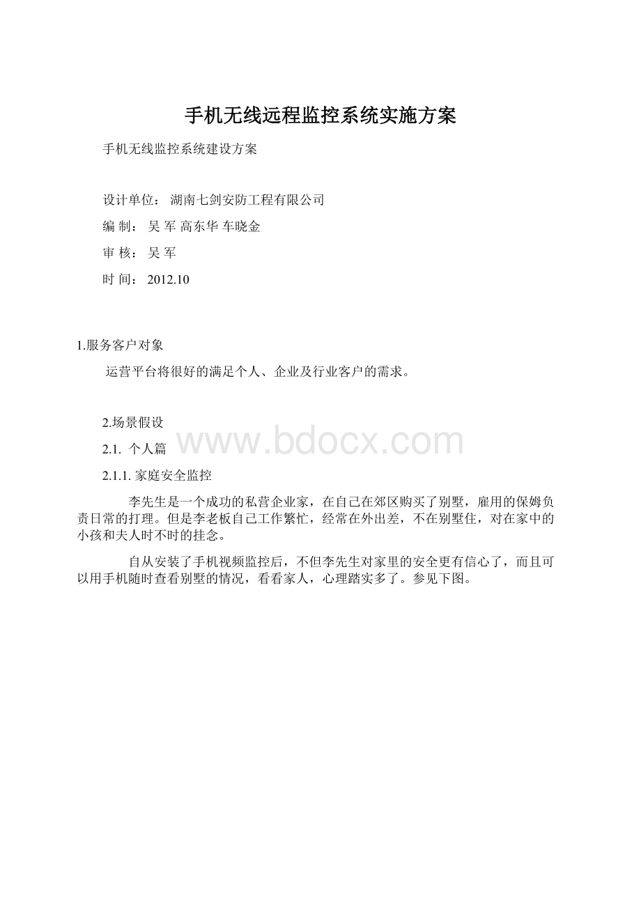 手机无线远程监控系统实施方案Word文档下载推荐.docx_第1页