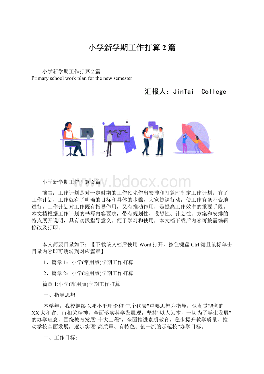 小学新学期工作打算2篇.docx_第1页