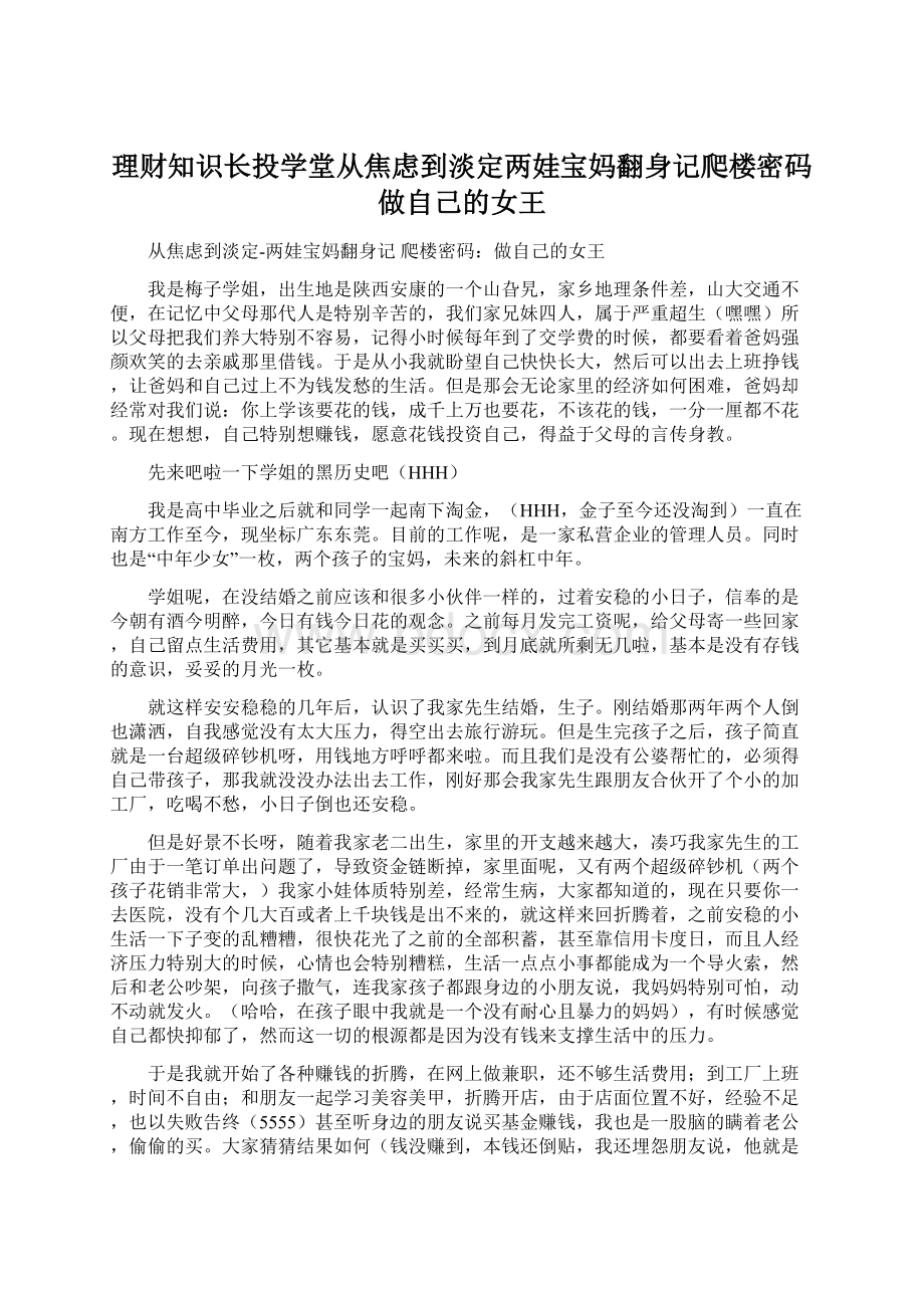 理财知识长投学堂从焦虑到淡定两娃宝妈翻身记爬楼密码做自己的女王Word格式文档下载.docx_第1页