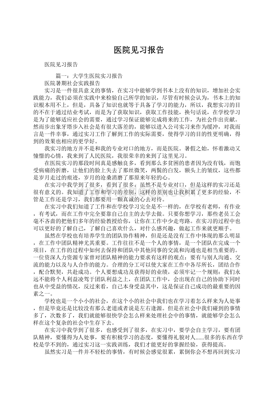 医院见习报告文档格式.docx_第1页