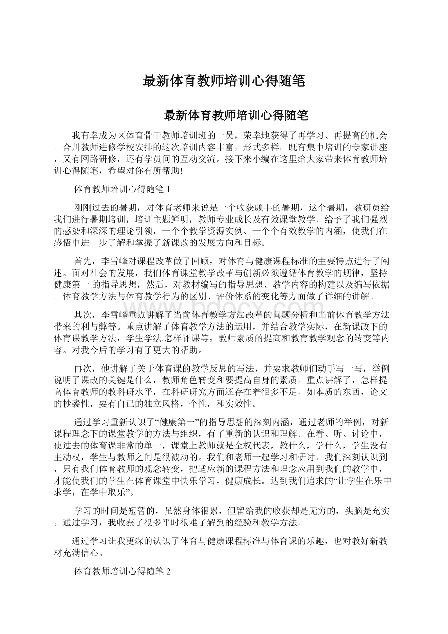 最新体育教师培训心得随笔Word文件下载.docx