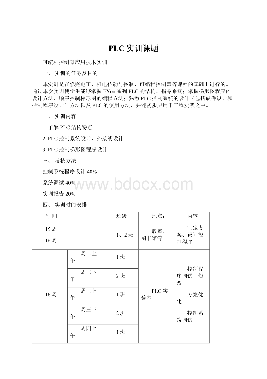 PLC实训课题Word格式.docx