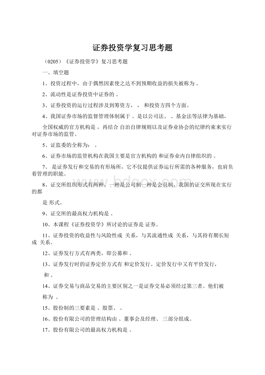 证券投资学复习思考题Word格式.docx_第1页