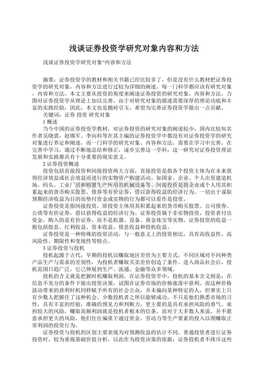 浅谈证券投资学研究对象内容和方法.docx