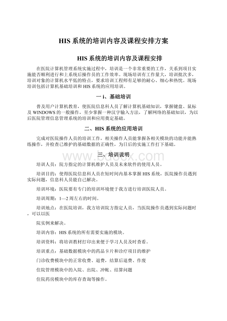 HIS系统的培训内容及课程安排方案Word文档格式.docx