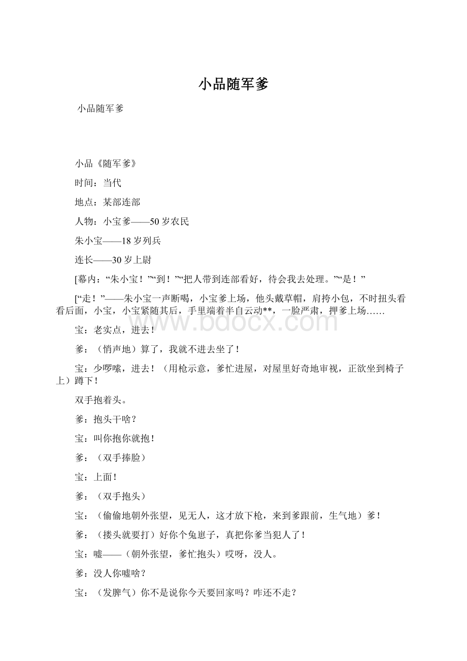 小品随军爹Word格式文档下载.docx_第1页