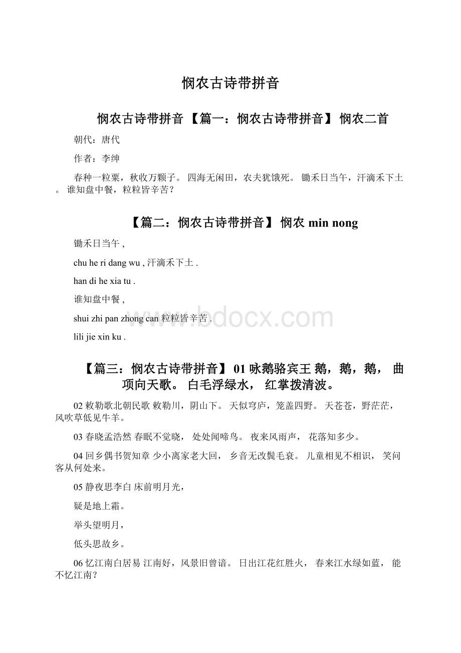 悯农古诗带拼音Word下载.docx_第1页