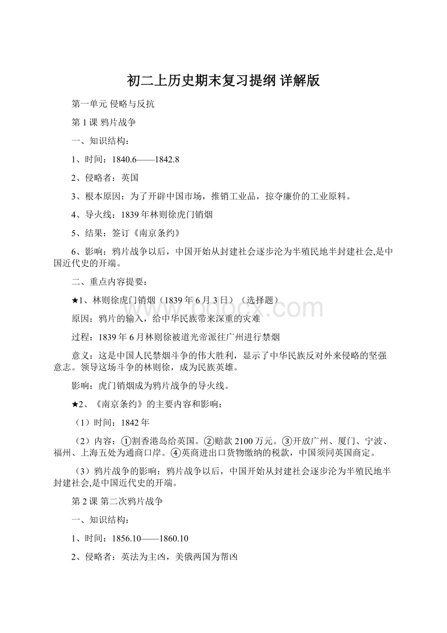 初二上历史期末复习提纲 详解版Word文档格式.docx