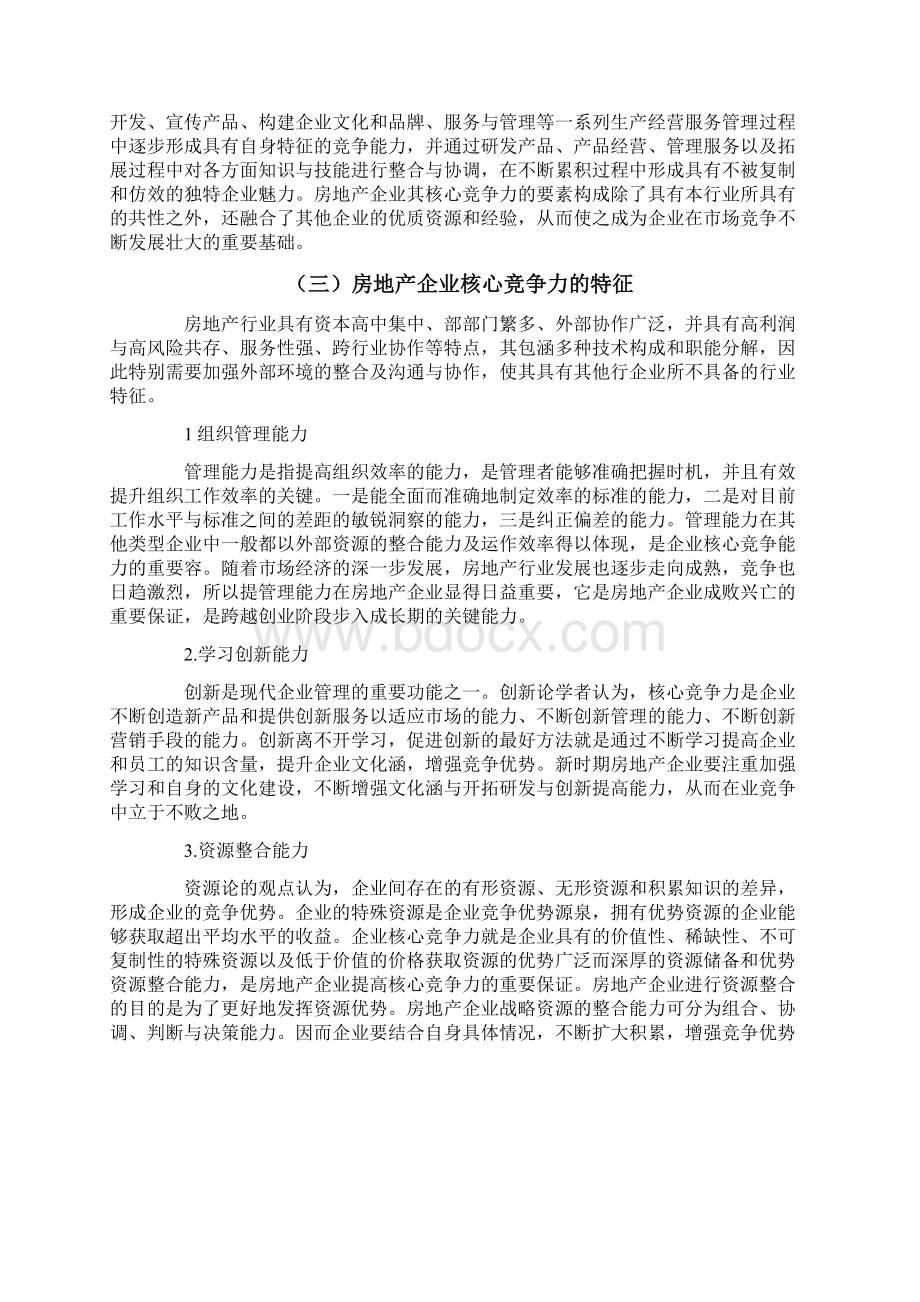 房地产企业核心竞争力要素分析.docx_第2页