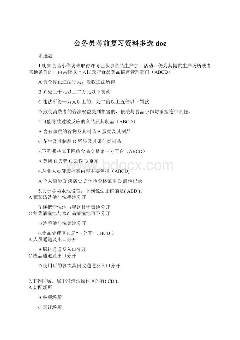 公务员考前复习资料多选docWord格式文档下载.docx_第1页