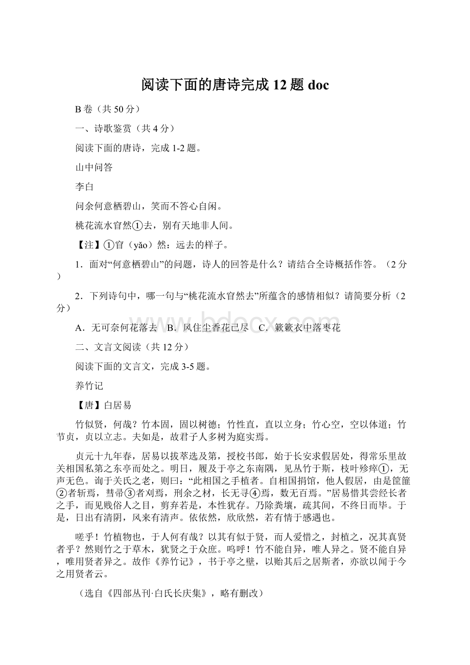 阅读下面的唐诗完成12题docWord文件下载.docx