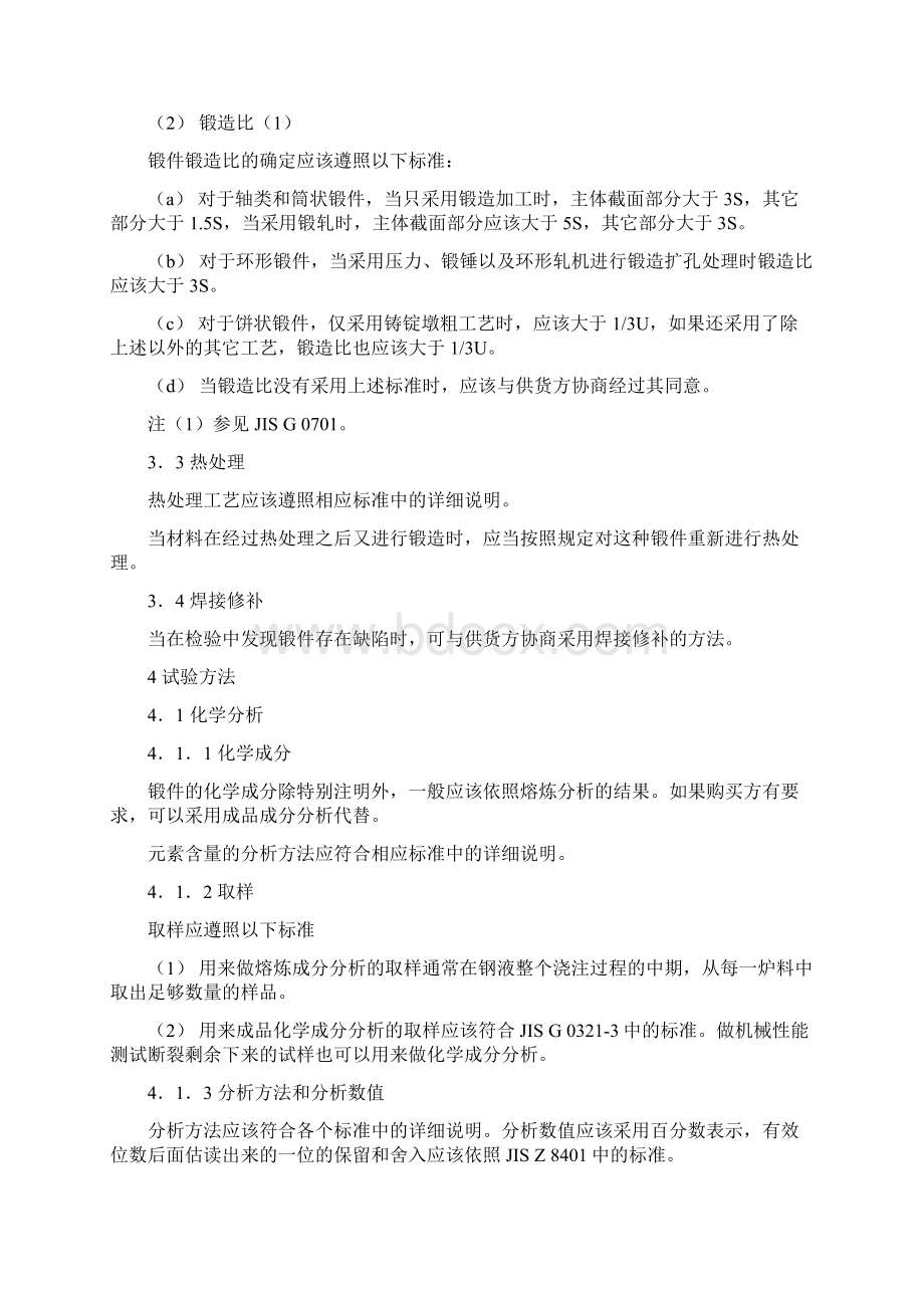 锻钢通用技术要求Word文档下载推荐.docx_第2页