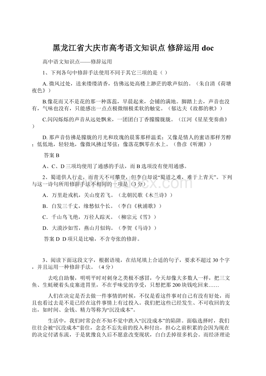 黑龙江省大庆市高考语文知识点 修辞运用doc.docx_第1页