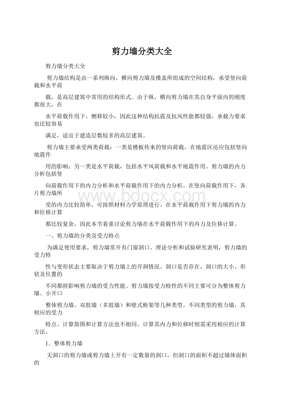 剪力墙分类大全Word文档格式.docx