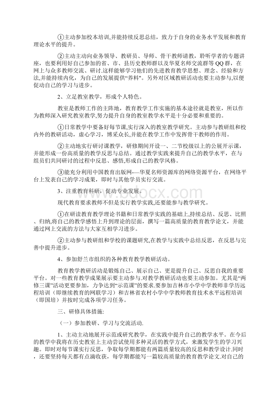 精校版教师个人研修计划四篇Word文档格式.docx_第3页