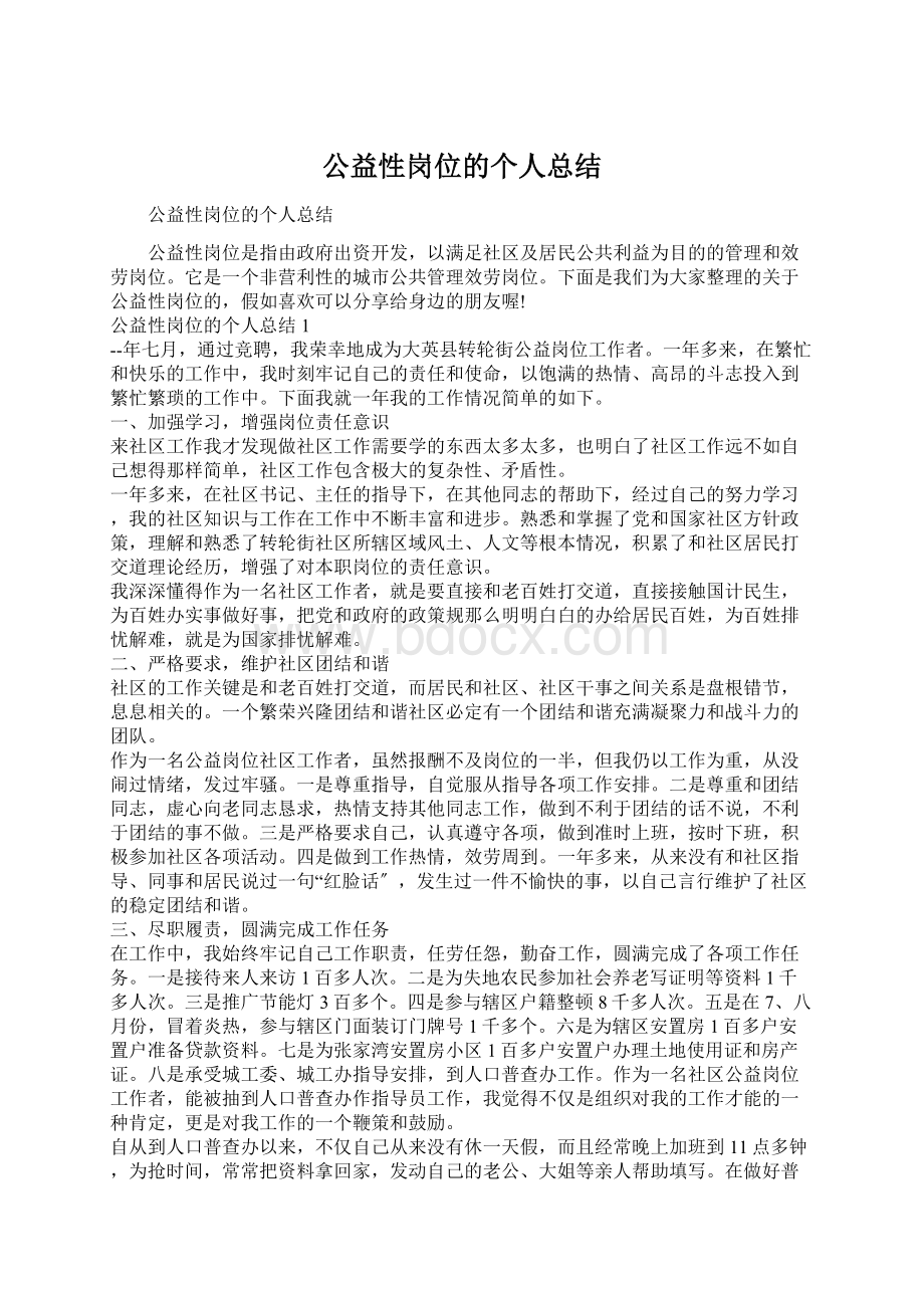 公益性岗位的个人总结Word下载.docx