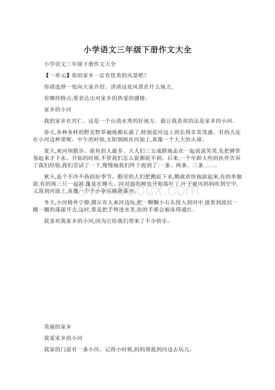 小学语文三年级下册作文大全Word文件下载.docx_第1页