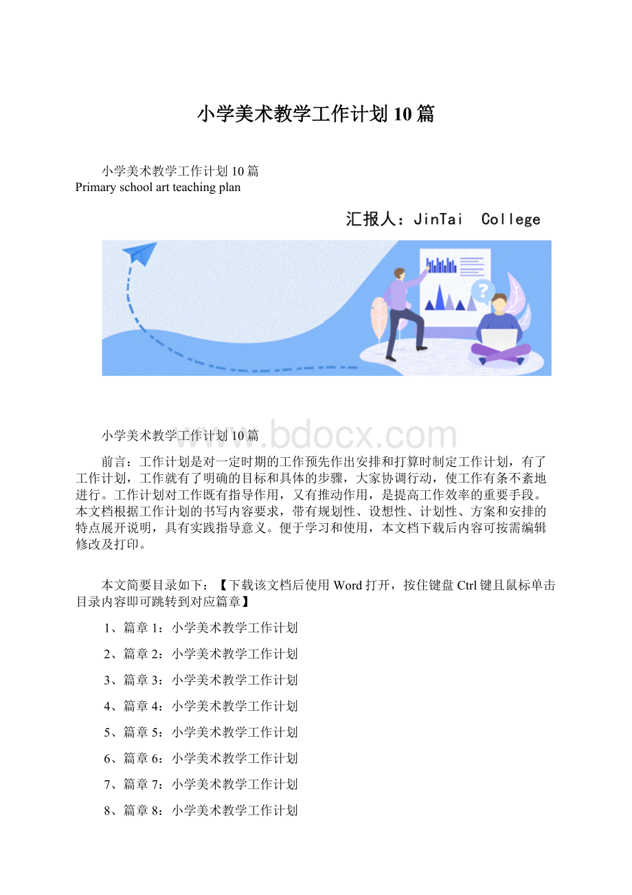 小学美术教学工作计划10篇Word文件下载.docx_第1页