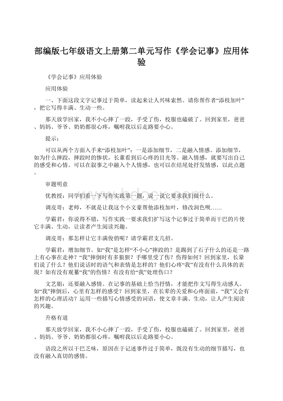 部编版七年级语文上册第二单元写作《学会记事》应用体验Word文档格式.docx_第1页