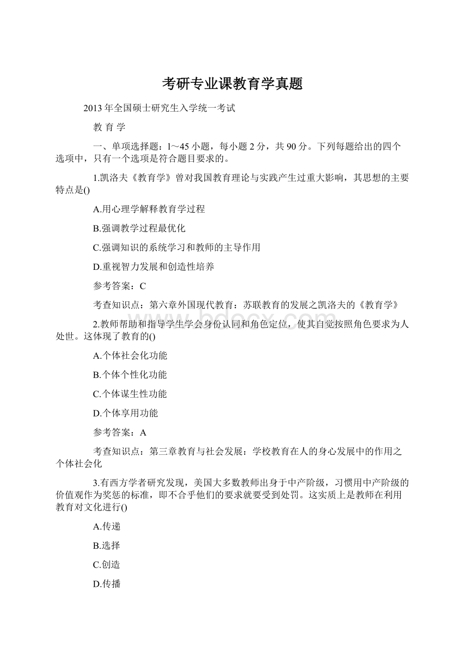 考研专业课教育学真题.docx