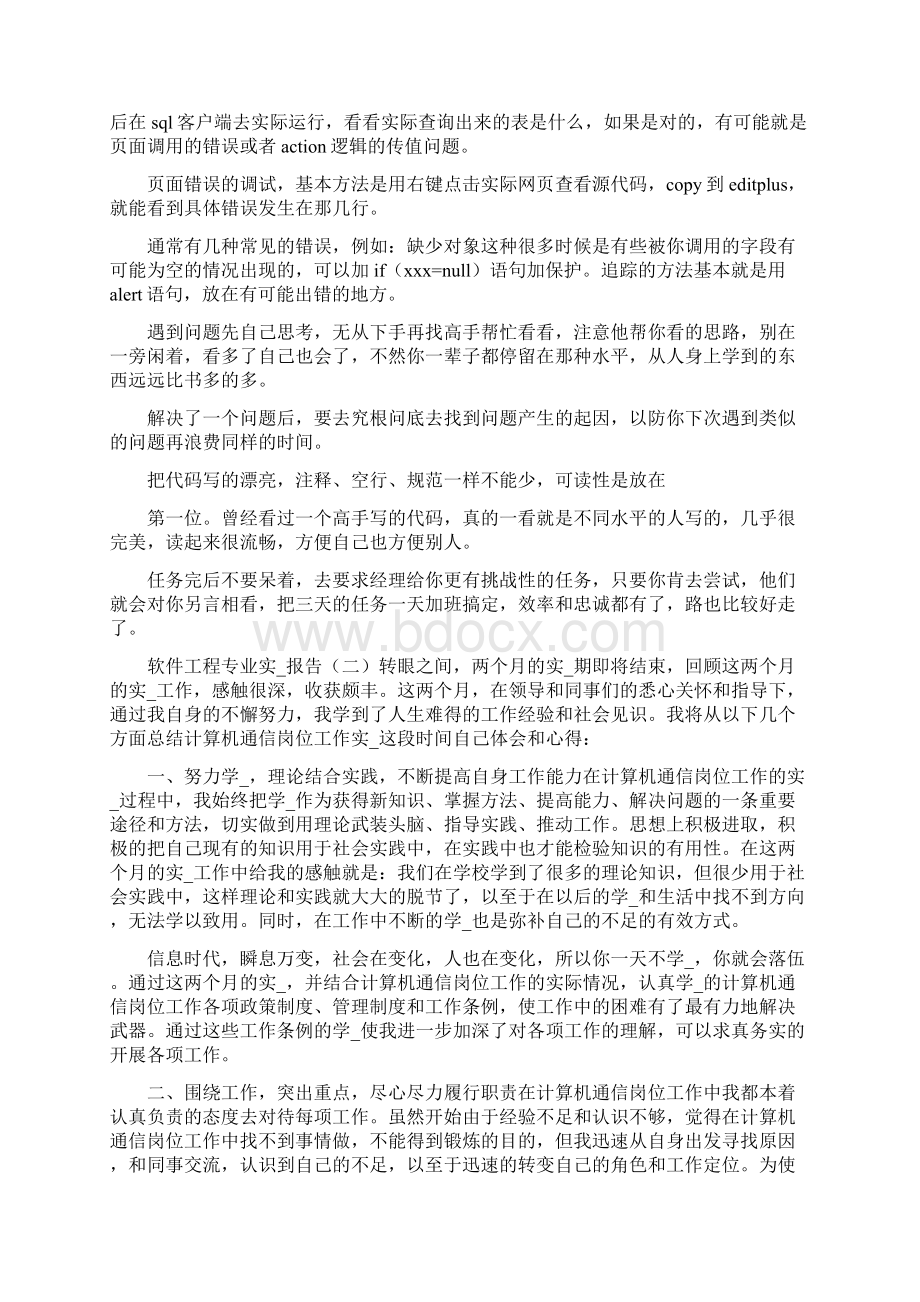 软件工程专业实习报告共6篇文档格式.docx_第2页